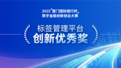 深耕業(yè)技融合,長亮科技標(biāo)簽管理平臺(tái)斬獲“創(chuàng)新優(yōu)秀獎(jiǎng)”