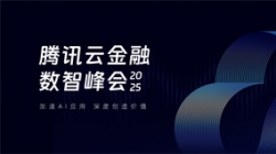 長亮科技受邀出席2025騰訊云金融數(shù)智峰會(huì),共啟銀行業(yè)分布式核心新篇