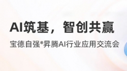 長亮科技攜手寶德發(fā)布“AI數(shù)字生產(chǎn)力平臺(tái)聯(lián)合解決方案”