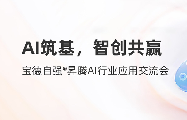 長亮科技攜手寶德發(fā)布“AI數(shù)字生產(chǎn)力平臺聯(lián)合解決方案”